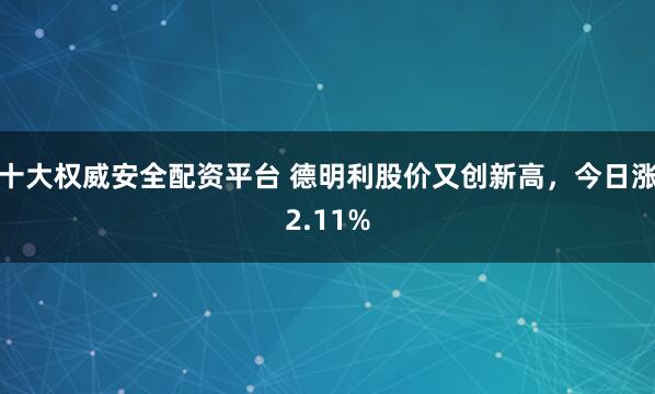 十大权威安全配资平台 德明利股价又创新高，今日涨2.11%